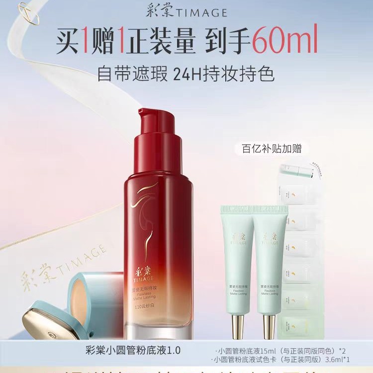 彩棠 雾瓷持妆粉底液30ml+送33.6ml (共63.6ml)