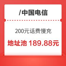 中国电信 200元话费慢充 72小时内到账 189.88元