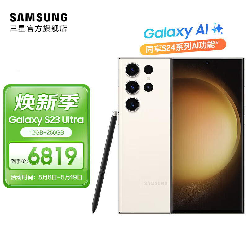 SAMSUNG 三星 Galaxy S23 Ultra 骁龙8二代6.8英寸超大屏2亿像素拍照游戏强续航快充手机 悠柔白 12GB+256GB 6319元（需用券）