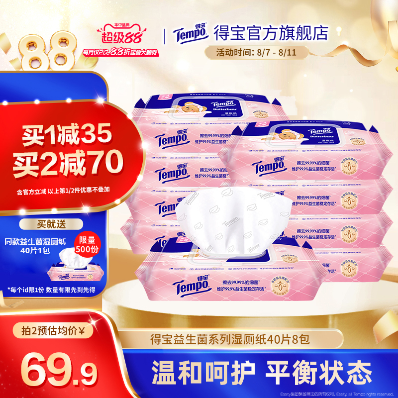 得宝 Tempo 益生菌湿厕纸女黄油小熊40片8包加大加厚湿纸巾 50.84元