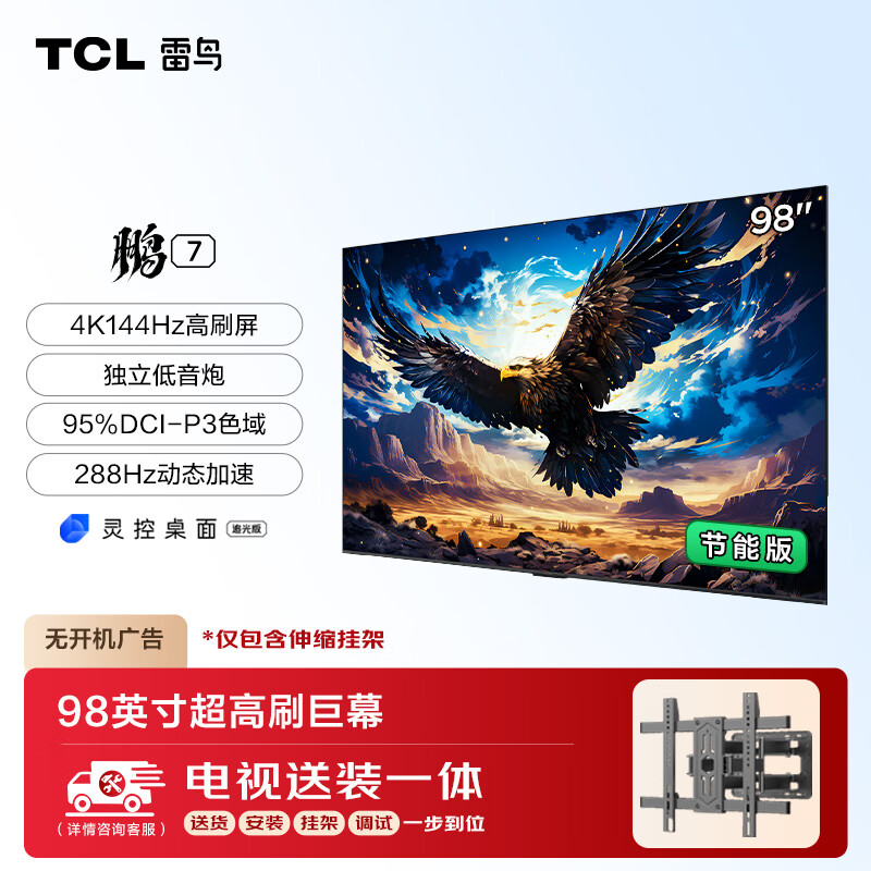 TCL 雷鸟 鹏7 一级能效版 家电 144Hz高刷 98/100英寸电视98S575C-JN 8799元