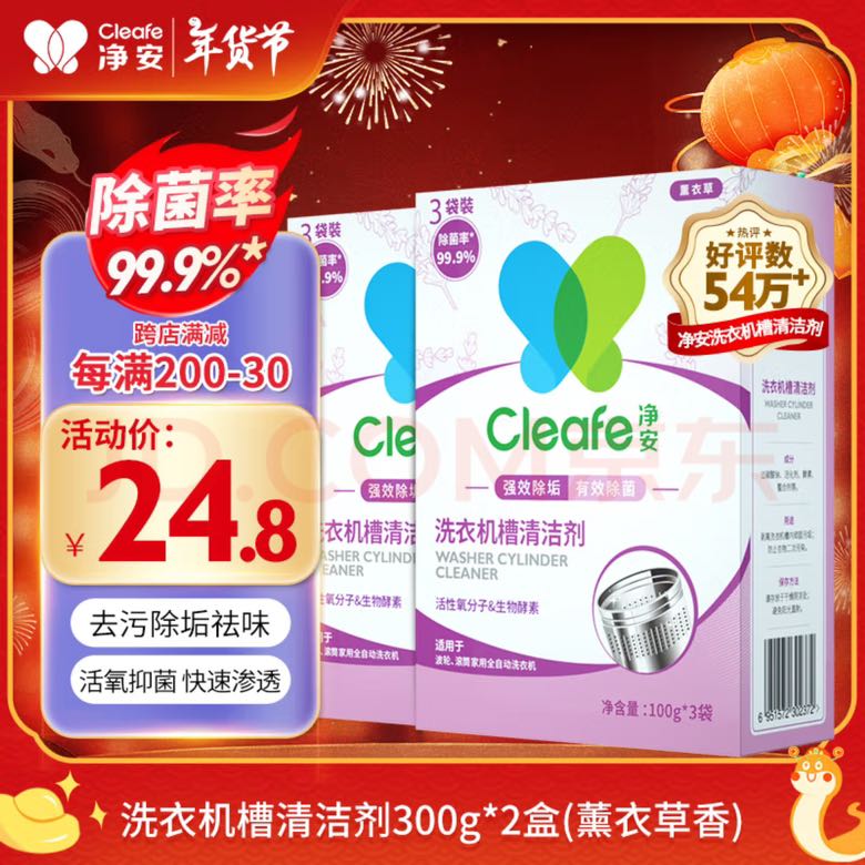 Cleafe 净安 洗衣机清洗剂 机槽清洁爆氧粉 强力除垢除菌300g*2盒 9.41元