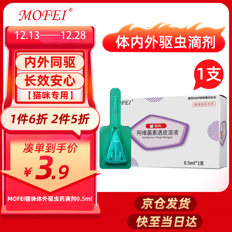 mofei 猫咪体内外一体驱虫药滴剂0.5ML阿维菌素透皮溶液 宠物全猫通用除跳蚤