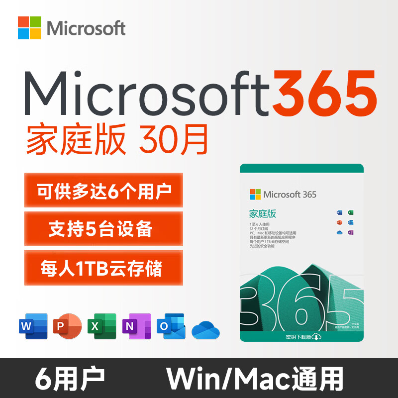 Microsoft 微软 365 家庭版 30月 528元（需用券）