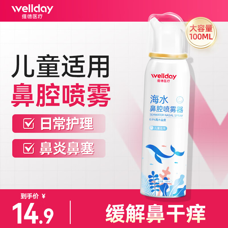 维德 美好的1天从舒爽的鼻腔开始！儿童生理盐水洗鼻器喷雾 等渗 100ml 8.4元 - 86线报