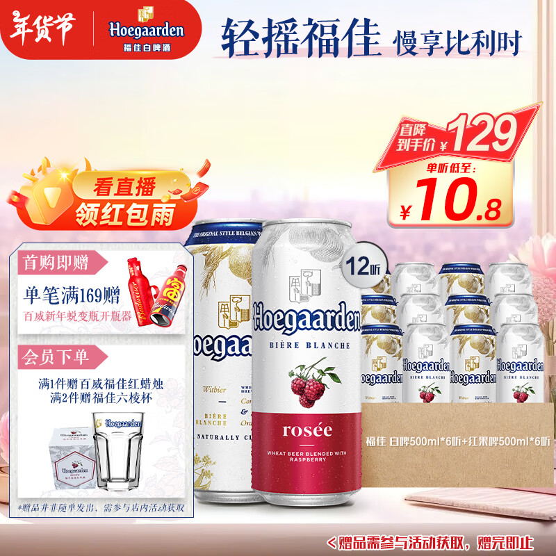 Hoegaarden 福佳 白啤 500ml*6听+红果啤 500ml*6听 99元