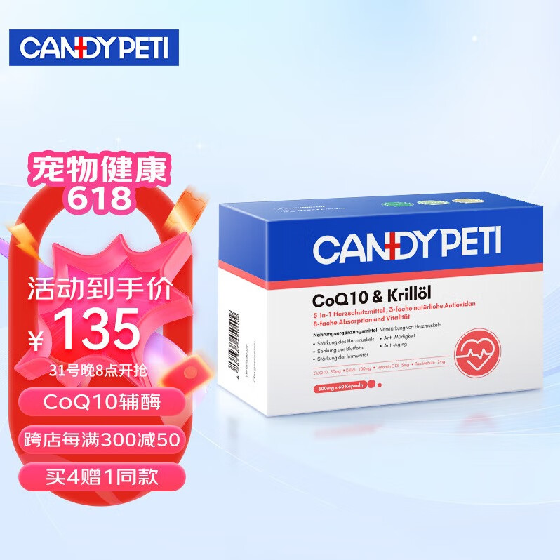 candypeti 德国宠物辅酶q10猫咪保护心脏肥大狗狗辅助调理强心脏 134元（需买2