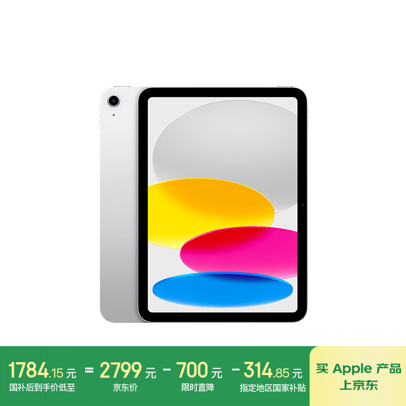 苹果 Apple iPad(第 10 代)10.9英寸平板电脑 2022年款(64GB WLAN版/学习/MPQ03CH/A)银色 1784.15元