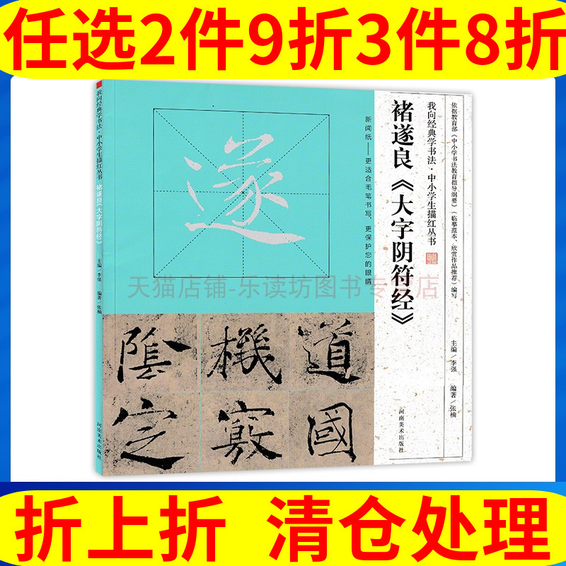 河南美术出版社 《褚遂良大字阴符经》 10元（需买3件，共30元）