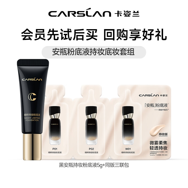 CARSLAN 卡姿兰 安瓶精粹粉底液中样5g+同版三联包 14.9元