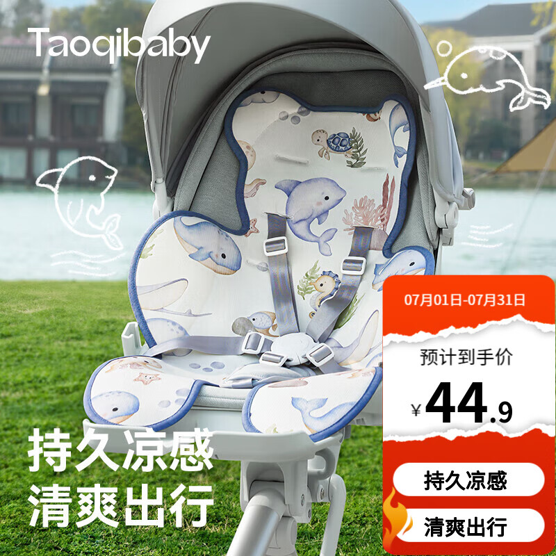 taoqibaby 淘气宝贝 婴儿推车凉席夏季冰丝透气座椅坐垫可坐可躺垫子通用儿