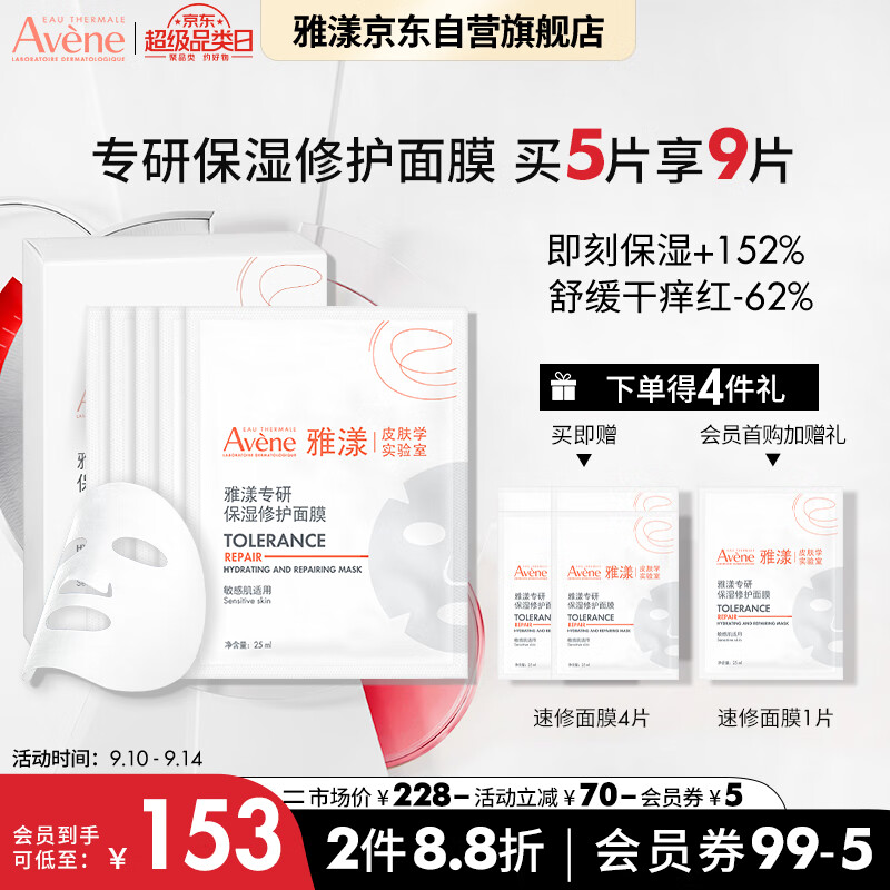 移动端、京东百亿补贴：Avene 雅漾 专研补水保湿修护面膜5片 快速舒缓泛红 