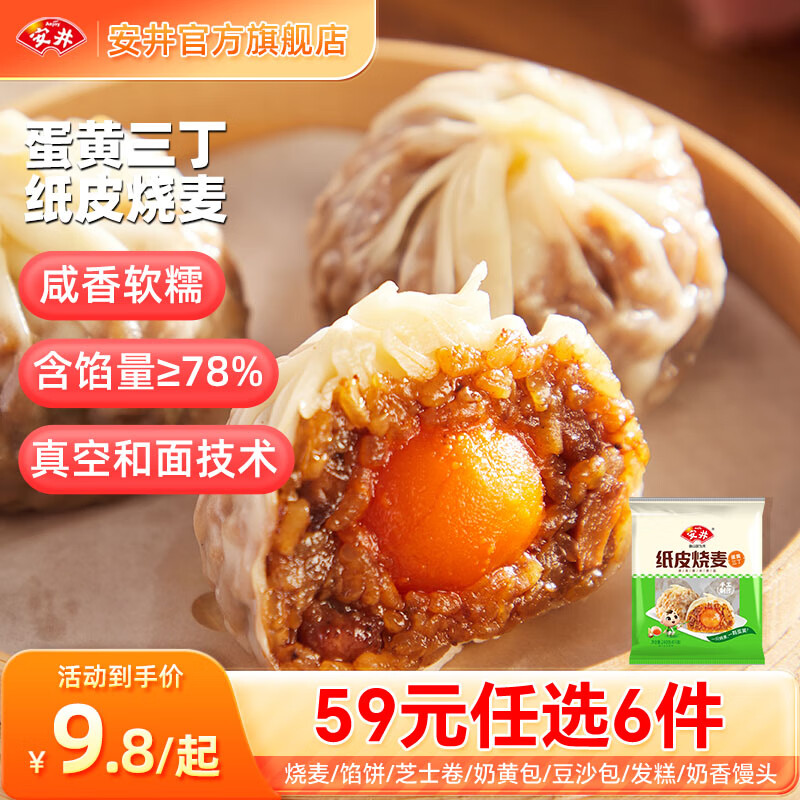 安井 ANJOY 纸皮烧麦蛋黄三丁240g （46任选6件烧麦 包子 馅饼 发糕 馒头等任选