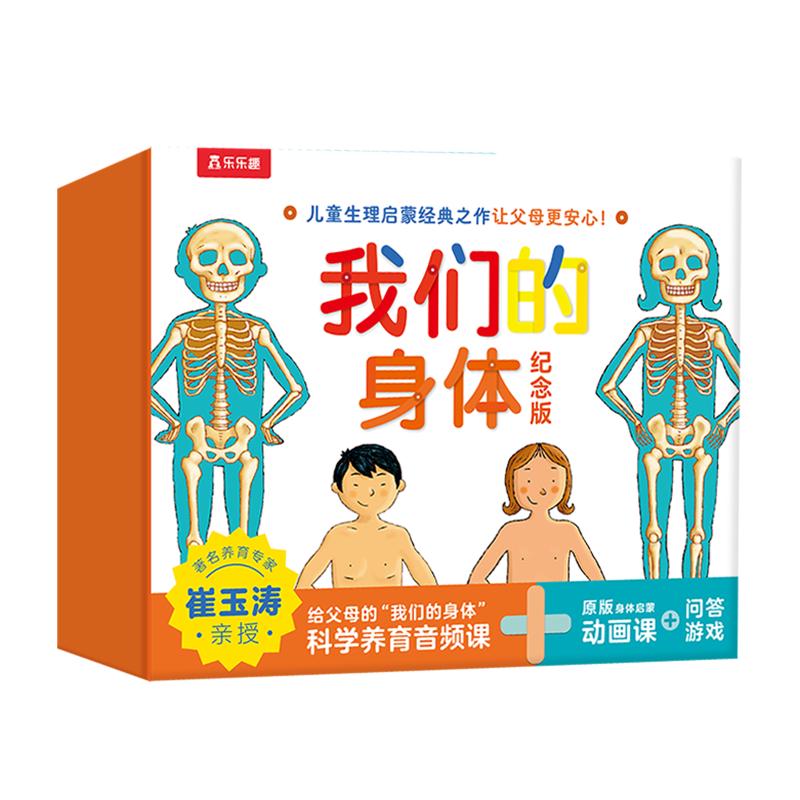 我们的身体纪念版礼盒(儿童生理启蒙经典之作) 3-6岁儿童科普立体书机关书 