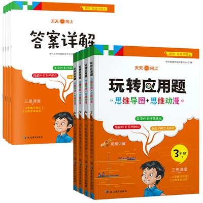 《小学生玩转应用题》（版本、年级任选） 7.8元 包邮（需用券）