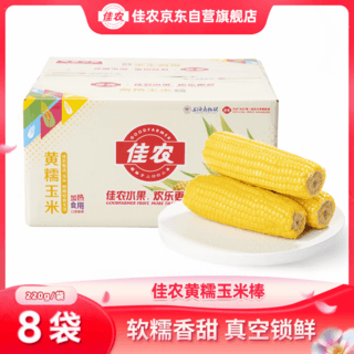 佳农 内蒙黄糯玉米棒8袋*220g 真空锁鲜 源头直发 包邮 29.9元 - 86线报 佳农 内蒙黄糯玉米棒8袋*220g 真空锁鲜 源头直发 包邮 29.9元 - 86线报