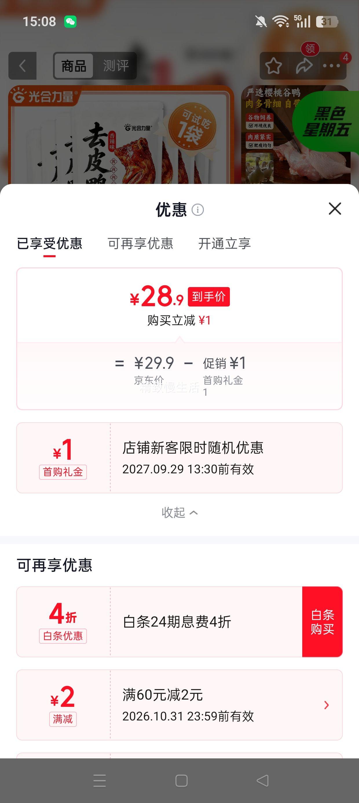 光合力量 香辣味去皮大鸭腿 110g×10袋 仅2.89单只！28.9元包邮 - 清风线报