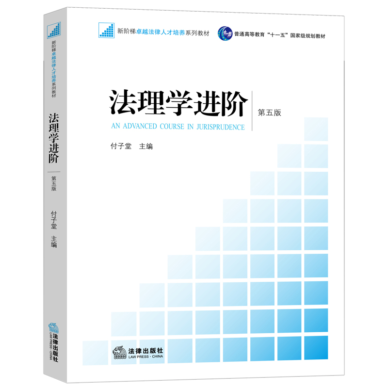 法理学进阶//普高等教育“十一五”国家级规划教材 24元