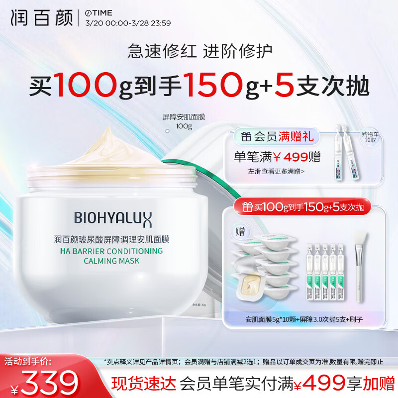 PLUS会员：润百颜 玻尿酸白纱布调理安肌面膜 100g（赠 安肌面膜5g*10颗+屏障3.