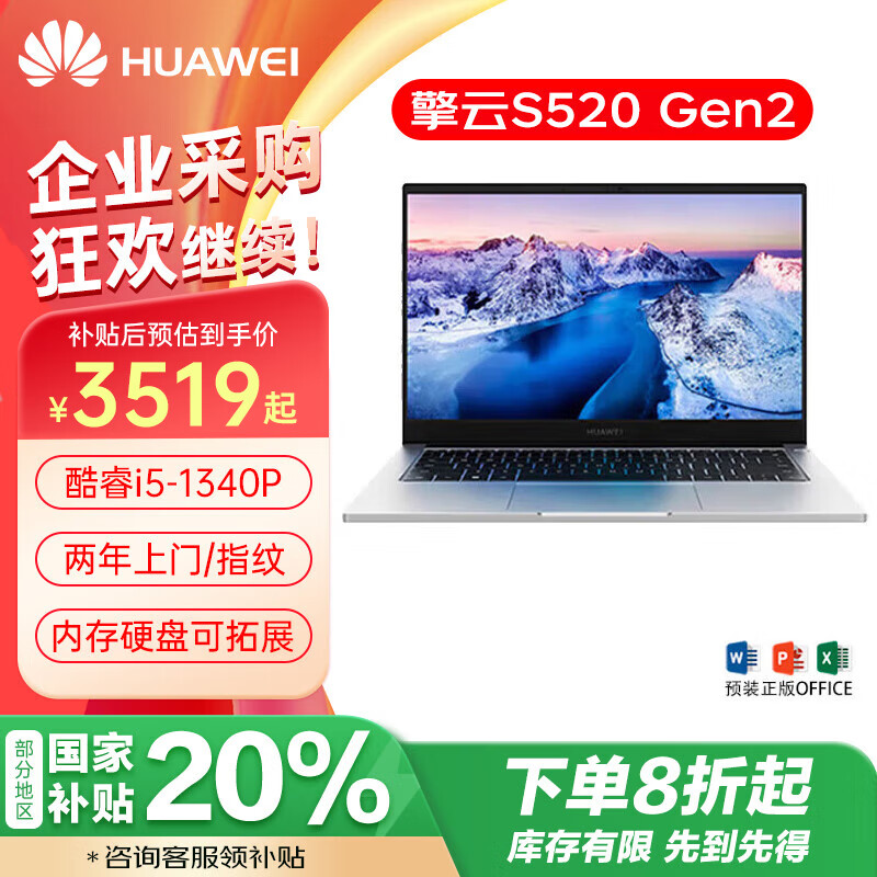 HUAWEI 华为 笔记本电脑 擎云 S520 Gen2 商用办公本/指纹/ 3519.2元