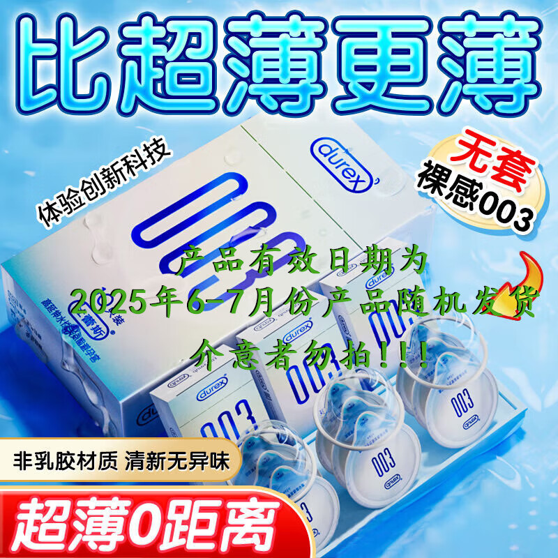 杜蕾斯 003系列 超薄安全套 10只装 ￥59.9