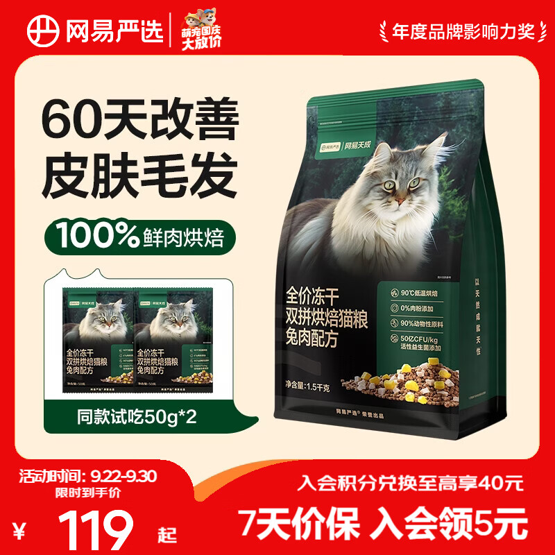 网易严选 兔肉全阶段烘焙猫咪干粮 1.5kg+赠100g 103.55元 - 86线报