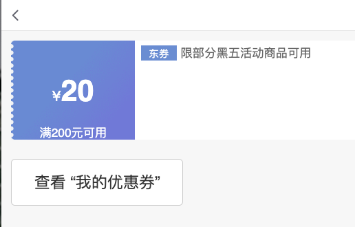 京东超市 黑色星期五 满200-20元