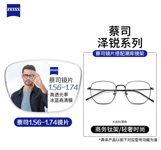 ZEISS 蔡司 视特耐1.67防蓝光镜片+多款镜架任选（附带原厂包装） ￥249