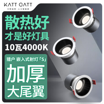 卡特加特 嵌入式深杯防眩筒灯 10w ￥7.9