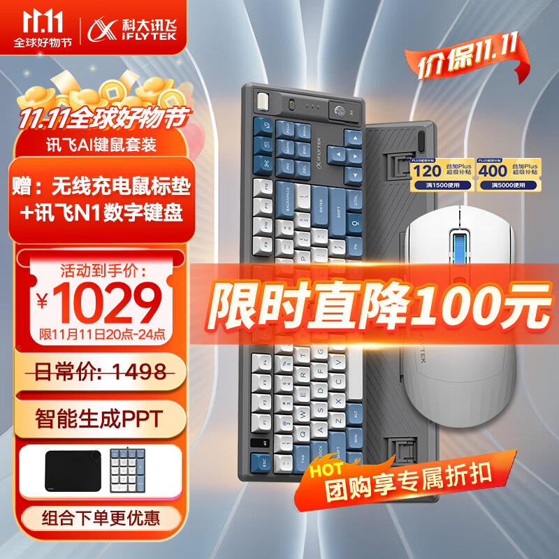 iFLYTEK 科大讯飞 AI键鼠套装 1029元