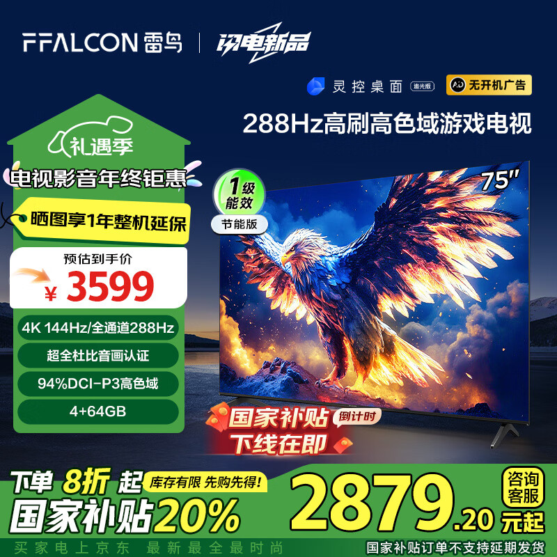 FFALCON 雷鸟 鹏7 25款 75英寸 家电政府补贴 游戏电视 4K超高清 4+64GB 一级能效