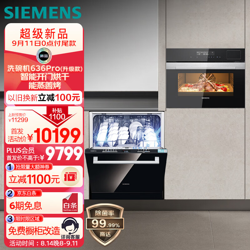 SIEMENS 西门子 636Pro（含黑门板） 14套洗碗机+CS389嵌入式蒸烤一体机套装 8449