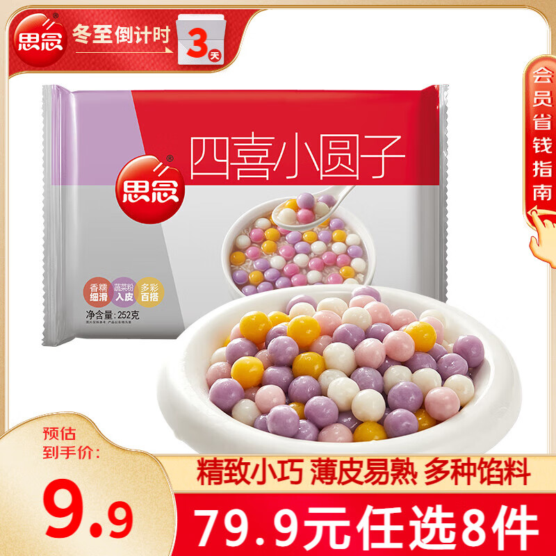 思念 四喜小圆子252g 19.99元