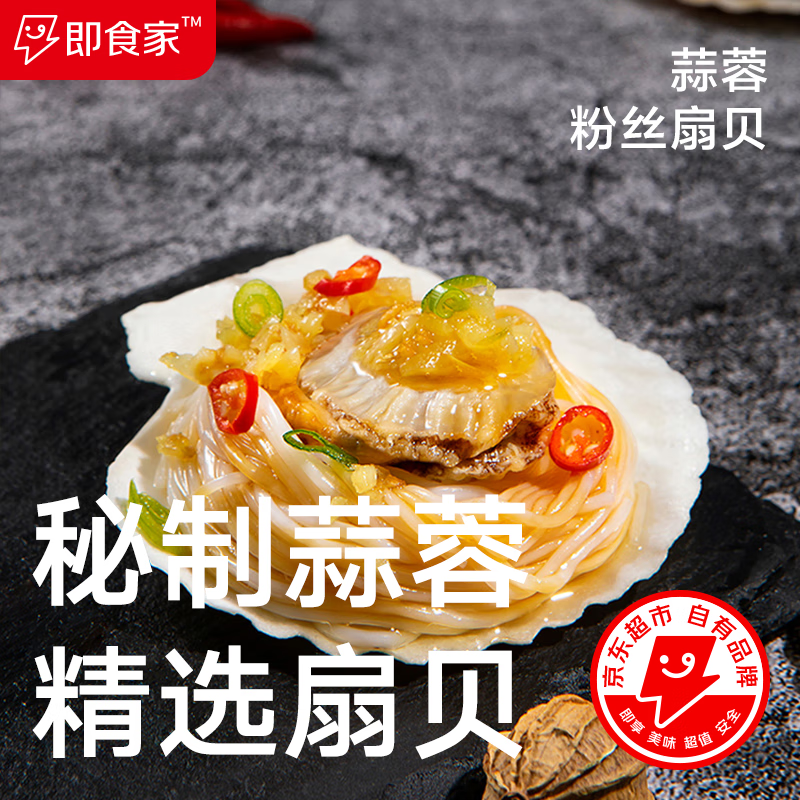 即食家 蒜蓉粉丝扇贝200g（共6枚） 烧烤食材 加热即食 9.8元