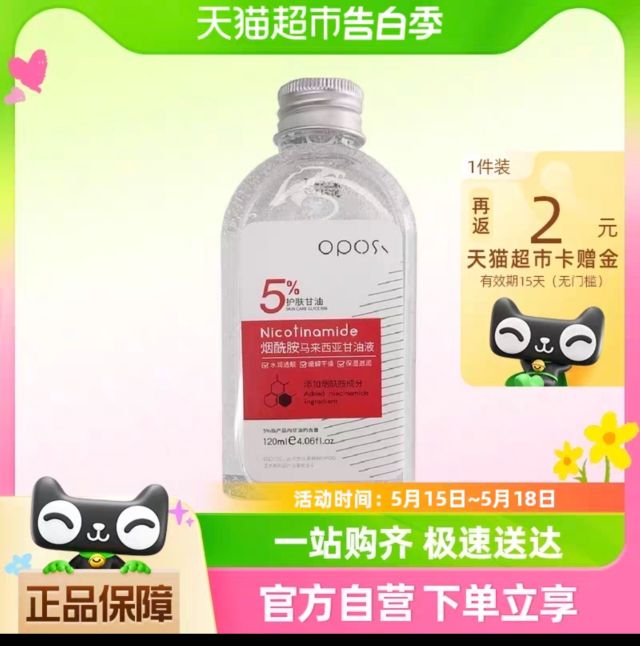 88VIP：OPOSi 欧珀仕烟酰胺马来西亚甘油液120ml*1瓶补水保湿滋润护肤 18.91元（
