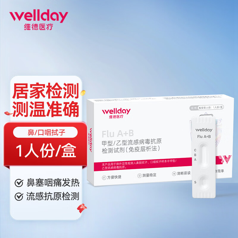 WELLDAY 维德 甲型乙型流感病毒甲流抗原检测试剂 24.34元