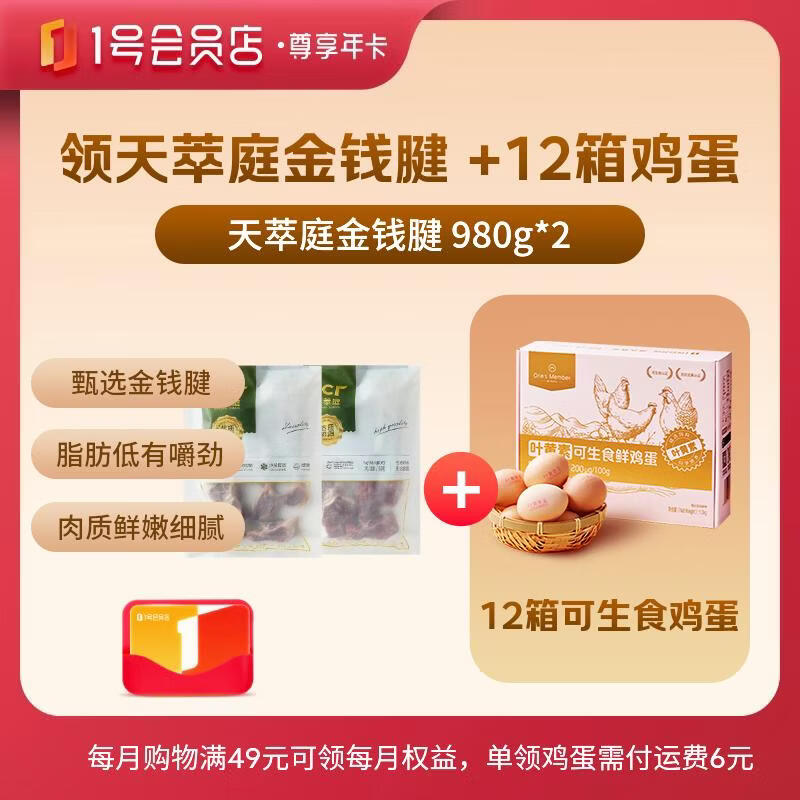 1号会员店 天萃庭金钱腱980g*2+240枚鸡蛋 119元