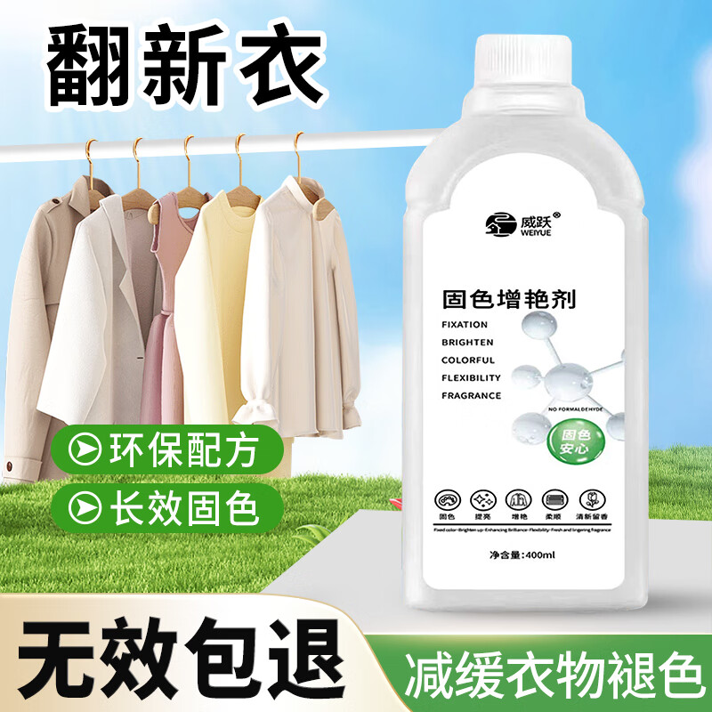 威跃 Weiyue 固色增艳剂 1瓶装 3.95元