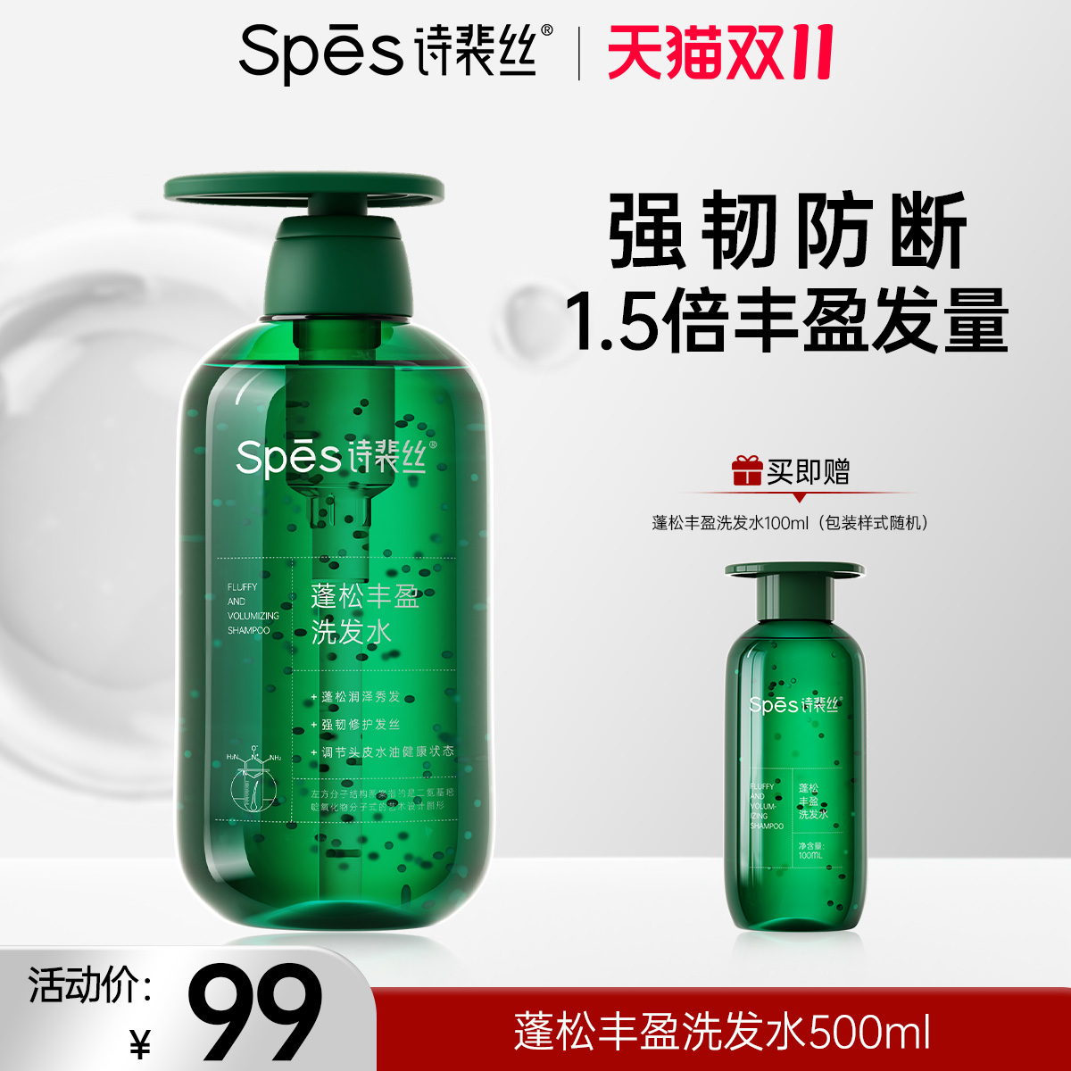 Spes 诗裴丝 洗护套装 (丰盈蓬松洗发水+VE滋润丰盈护发素) 94元（需用券）