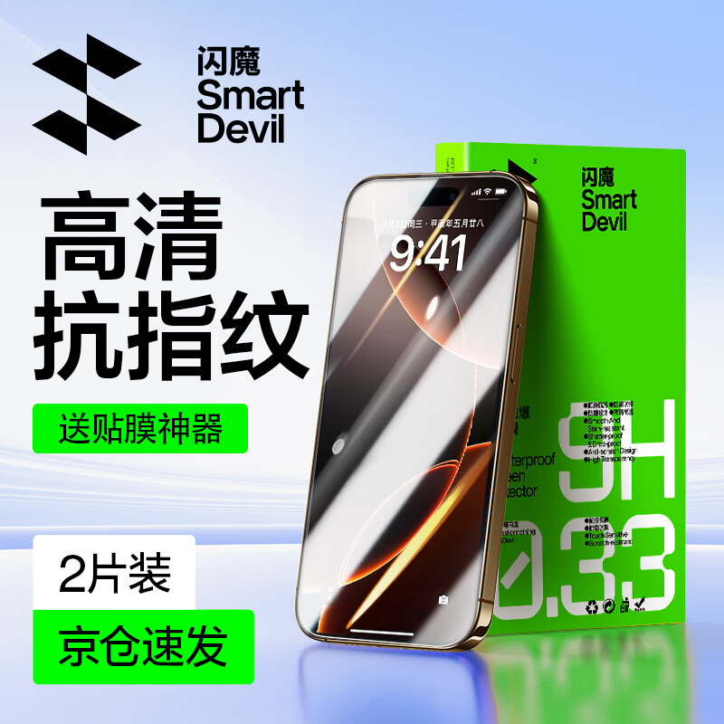 SMARTDEVIL 闪魔 苹果16钢化膜iphone16promax手机膜防指纹保护膜plus十六高清防窥