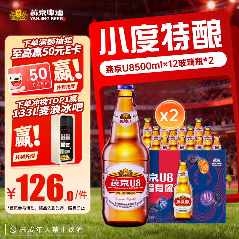 燕京啤酒 8度 U8啤酒 500ml*12瓶*2箱 126元