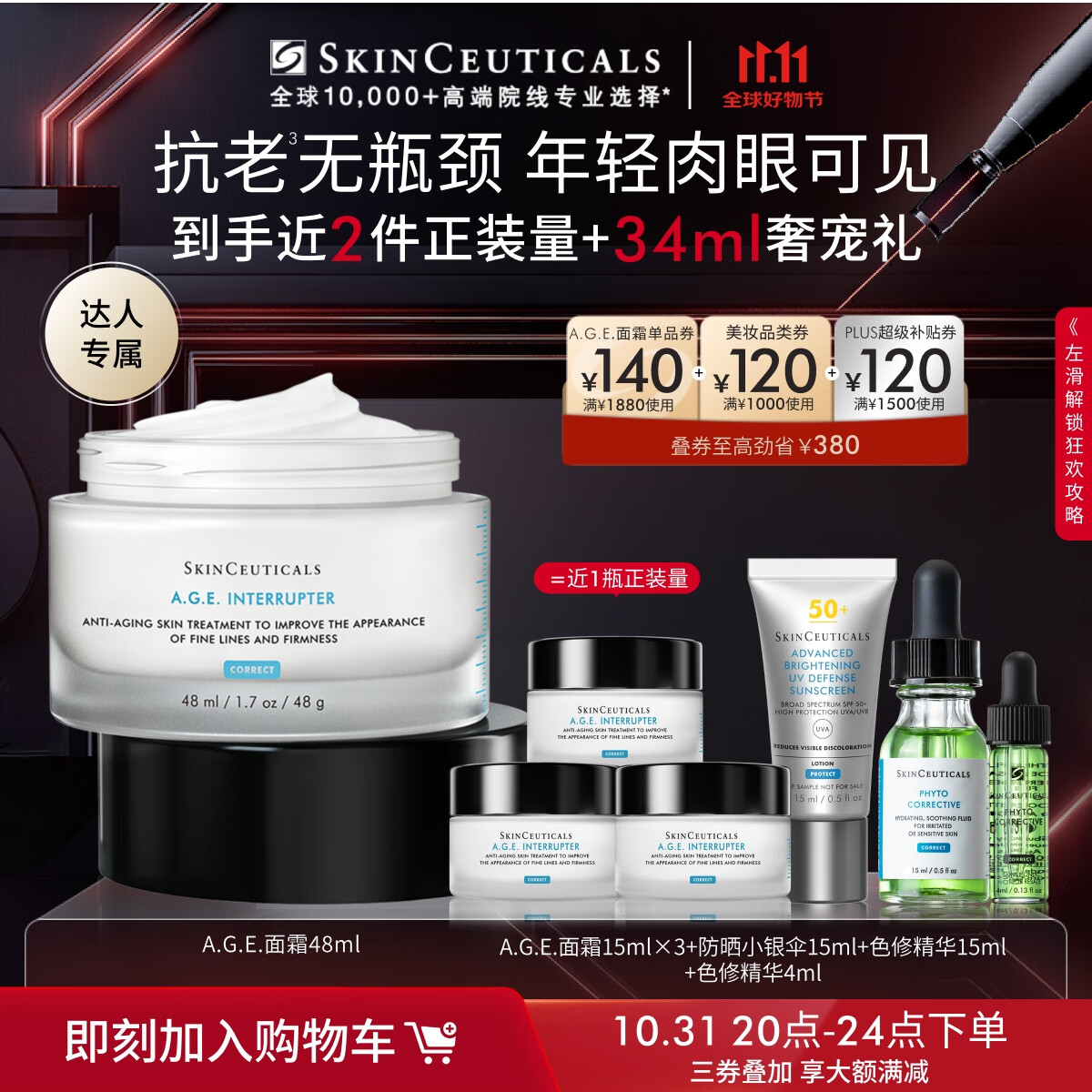 31日20 点PLUS会员：SKINCEUTICALS 修丽可 AGE面霜48ml(赠同款15ml*3+色修19ml+防晒30ml