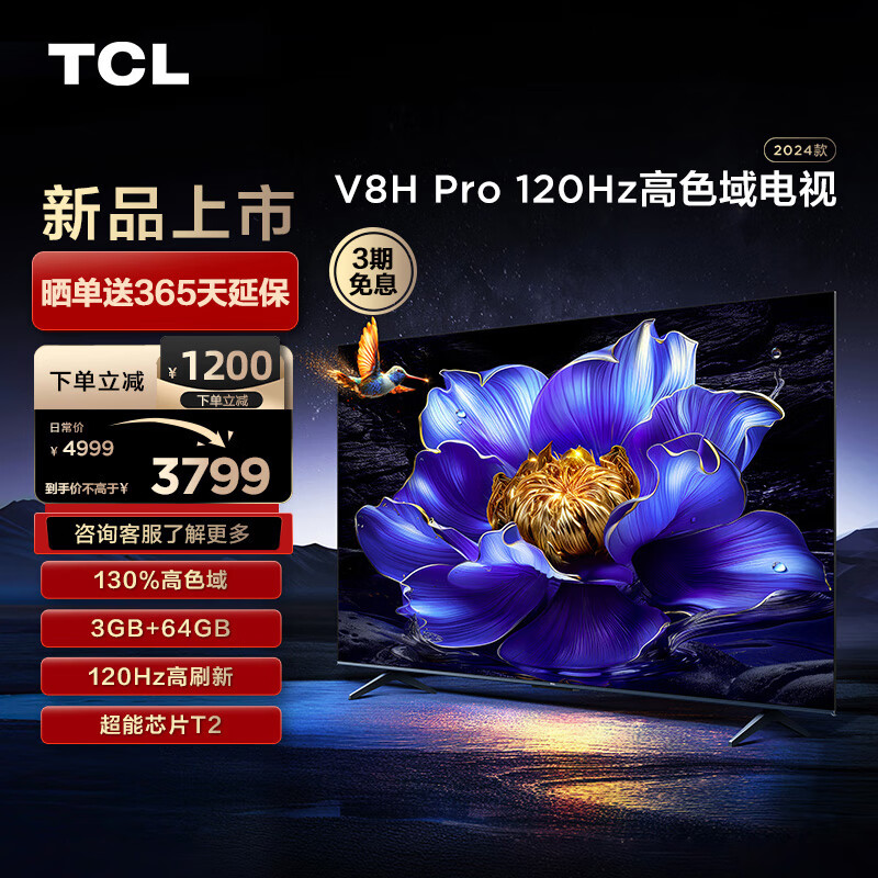 TCL 电视 75V8H Pro 75英寸 120Hz 高色域 3+64GB大内存 客厅液晶智能平板游戏电视