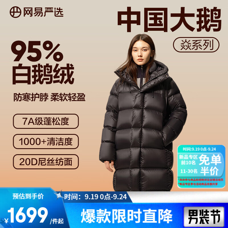 YANXUAN 网易严选 中国大鹅焱系列395g白鹅绒高蓬羽绒服 (95%白鹅绒） ￥989.51