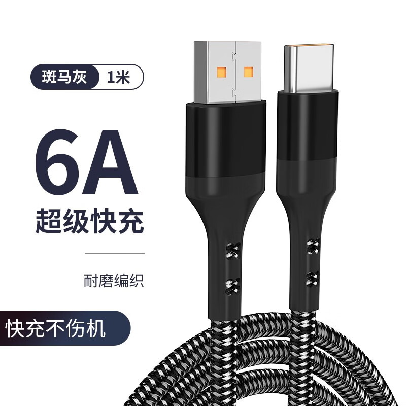 66W Type-c 数据线 6A充电线 1m（需买2件，买二送一） 5.4元