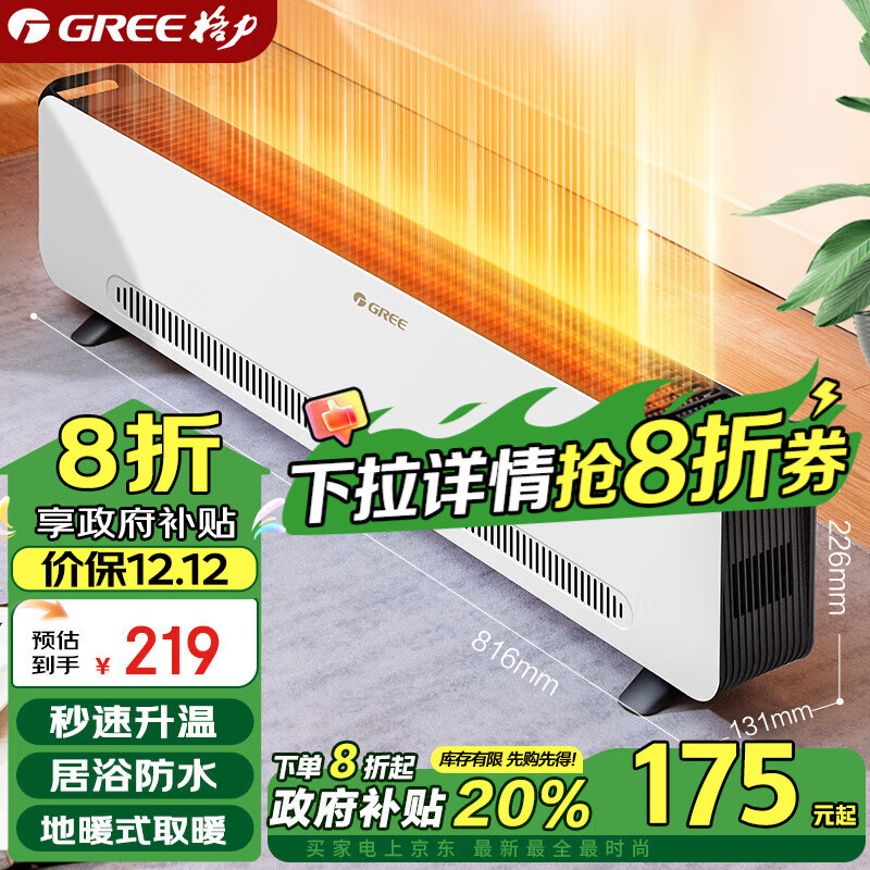 以旧换新补贴：GREE 格力 NJF-X6020h 踢脚线取暖器 171.94元