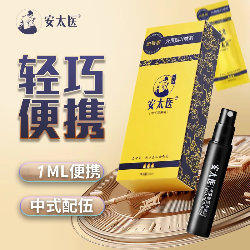 安太医 延时喷剂 加强版0.8ml*1支 ￥19