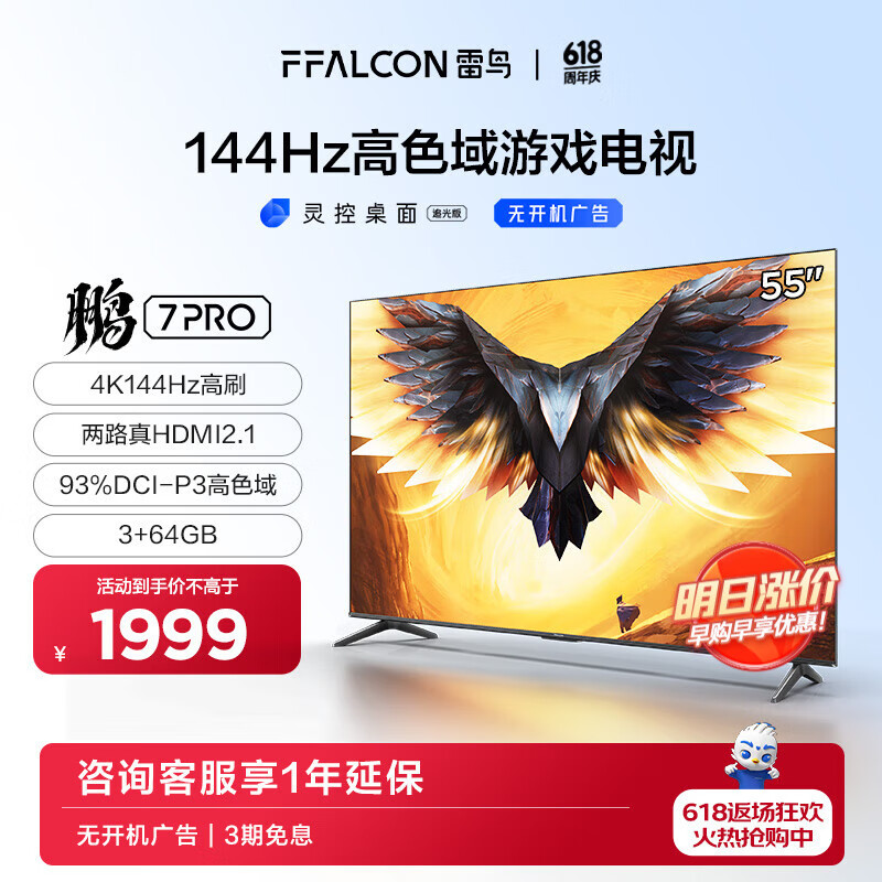 FFALCON 雷鸟 鹏7PRO 55S575C 液晶电视 55英寸 4K 1930元（需用券）