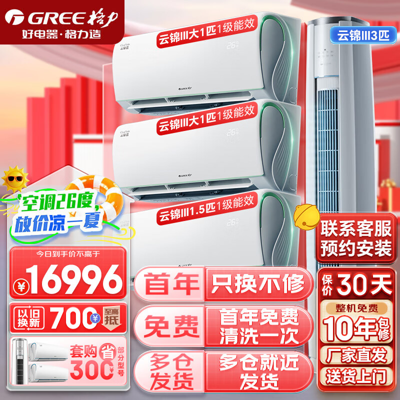 GREE 格力 云锦三代三室一厅大套装变频冷暖自清洁 16596元（需用券）