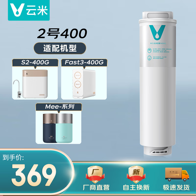 云米 升级款云米净水器滤芯适配机型S2、Fast3、X2、mee系列滤芯 2号RO膜（400G